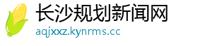长沙规划新闻网